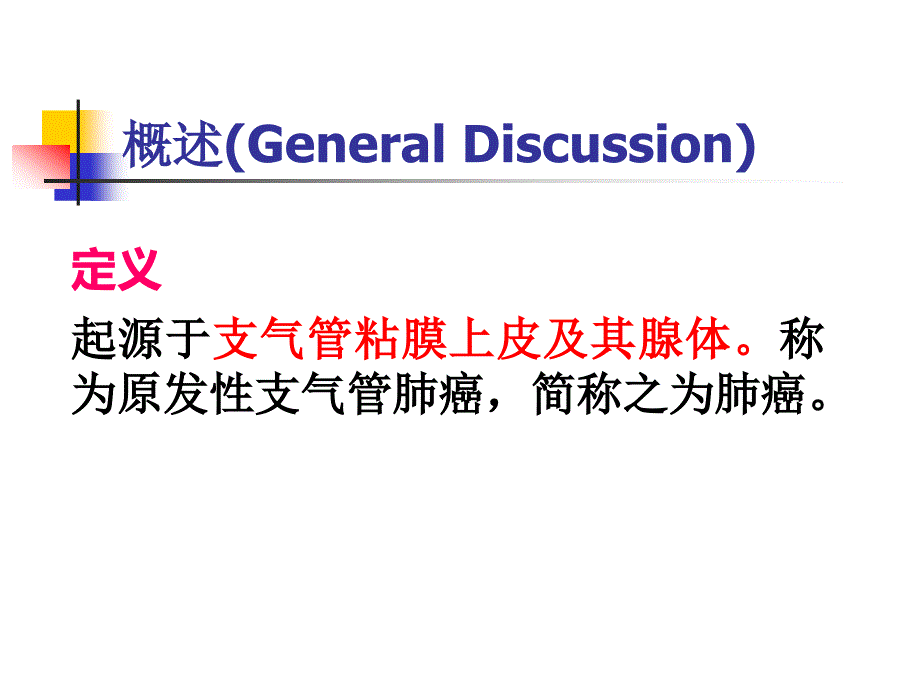 外科学教学课件：气管肺癌的外科治疗_第3页