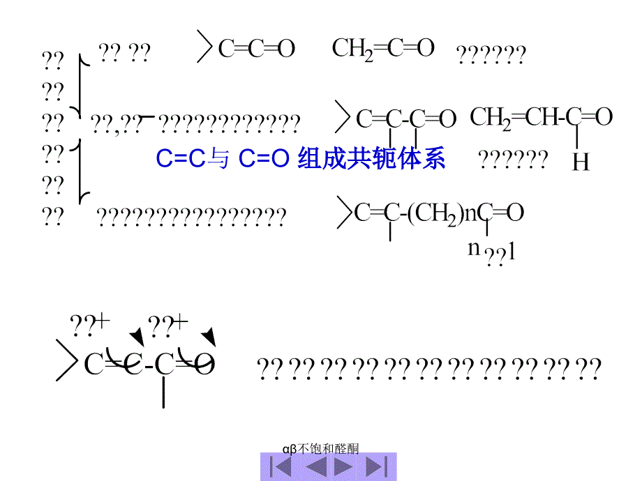 αβ不饱和醛酮课件_第2页