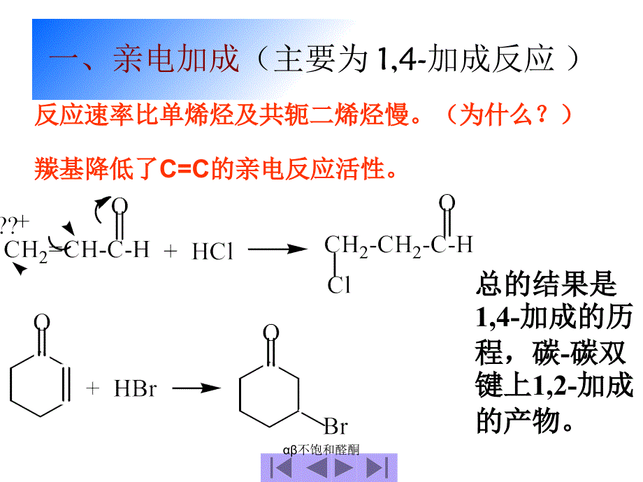 αβ不饱和醛酮课件_第3页