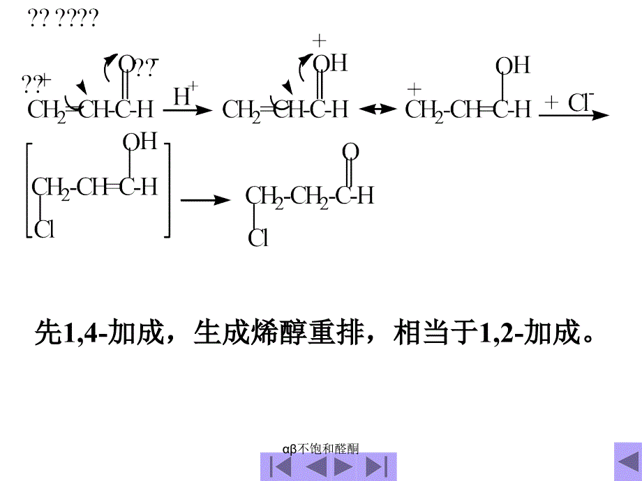 αβ不饱和醛酮课件_第4页