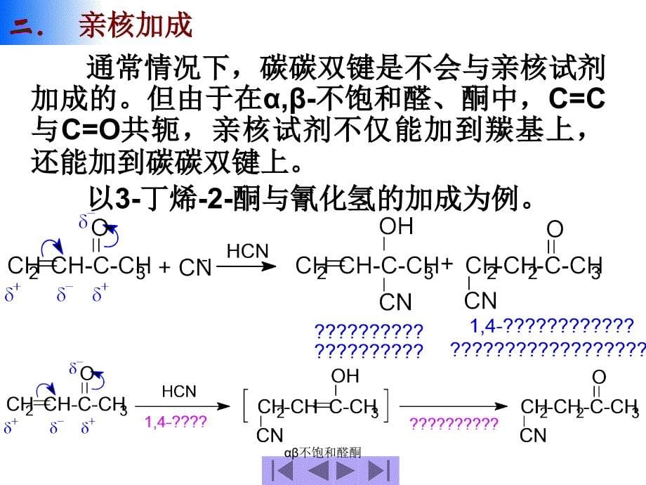 αβ不饱和醛酮课件_第5页