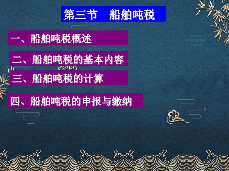 第11章--房产税法、车船税法、船舶吨税法和契税法之船舶吨税ppt课件(全)_第1页