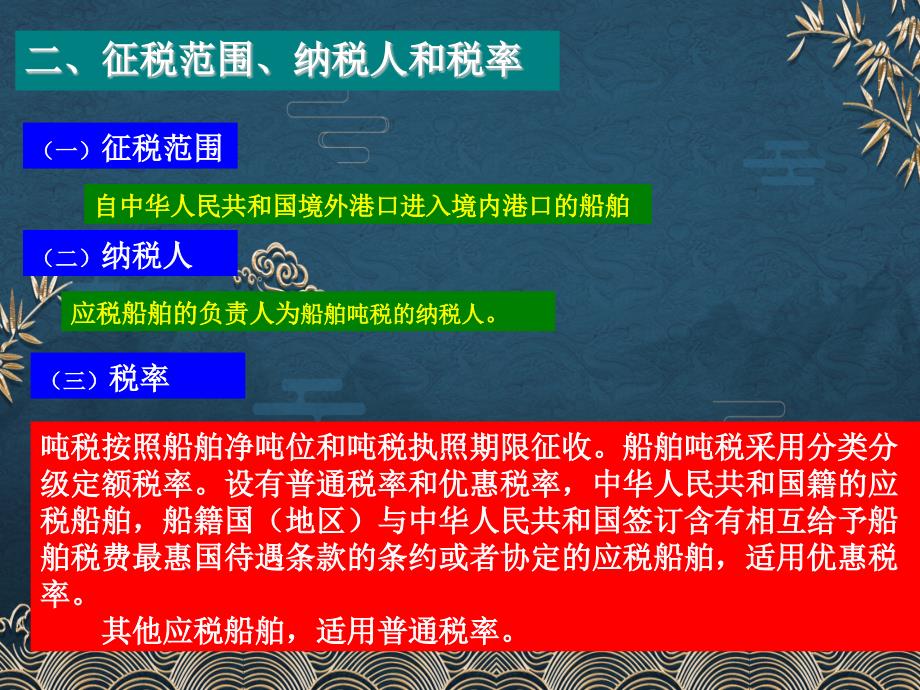 第11章--房产税法、车船税法、船舶吨税法和契税法之船舶吨税ppt课件(全)_第3页