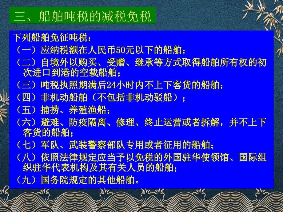 第11章--房产税法、车船税法、船舶吨税法和契税法之船舶吨税ppt课件(全)_第5页