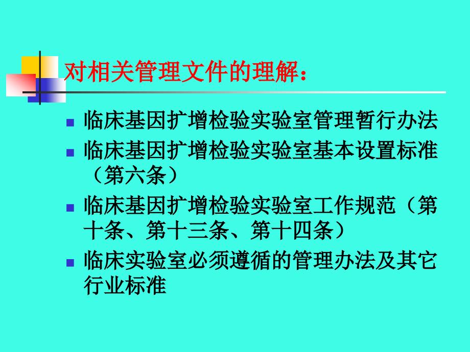 临床基因扩增检验实验室的设置质量管理 ppt课件_第3页