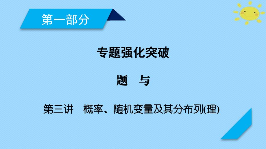 高考数学二轮复习 专题7 概率与统计 第3讲 概率、随机变量及其分布列课件 理_第1页