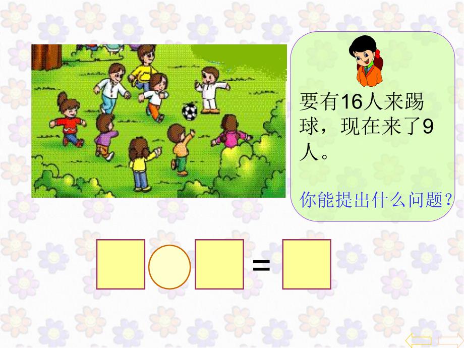 小学数学一年级下教学课件：用数学_第4页