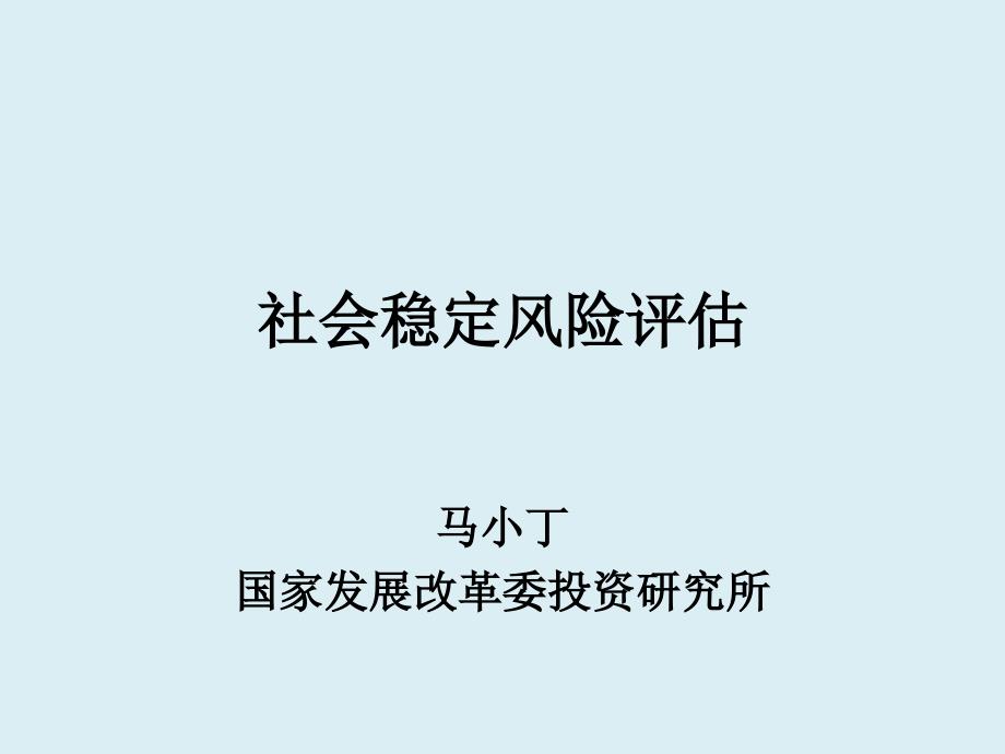 社会稳定风险评估教材_第1页