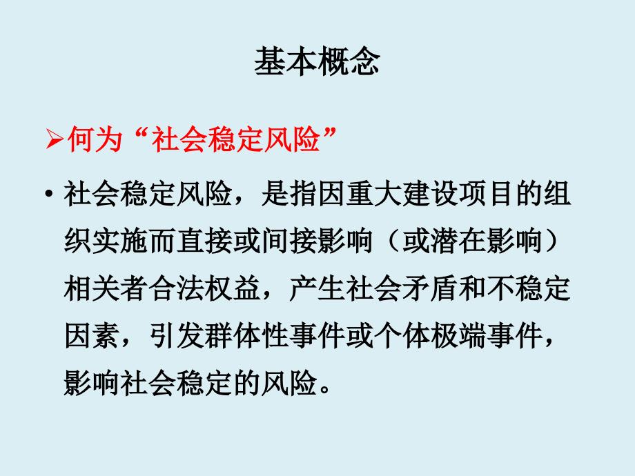 社会稳定风险评估教材_第4页