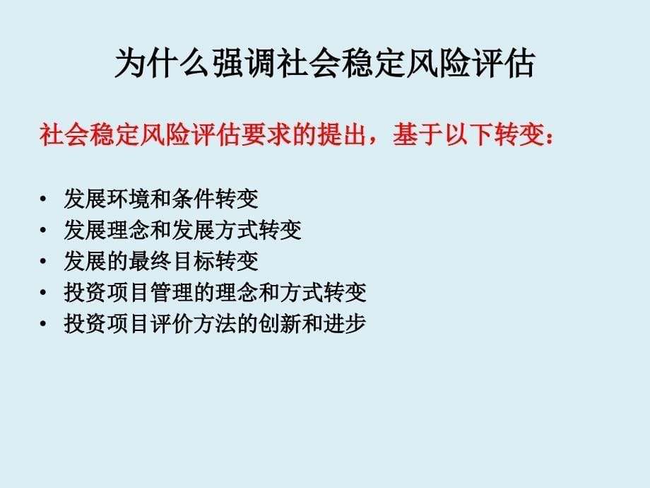 社会稳定风险评估教材_第5页