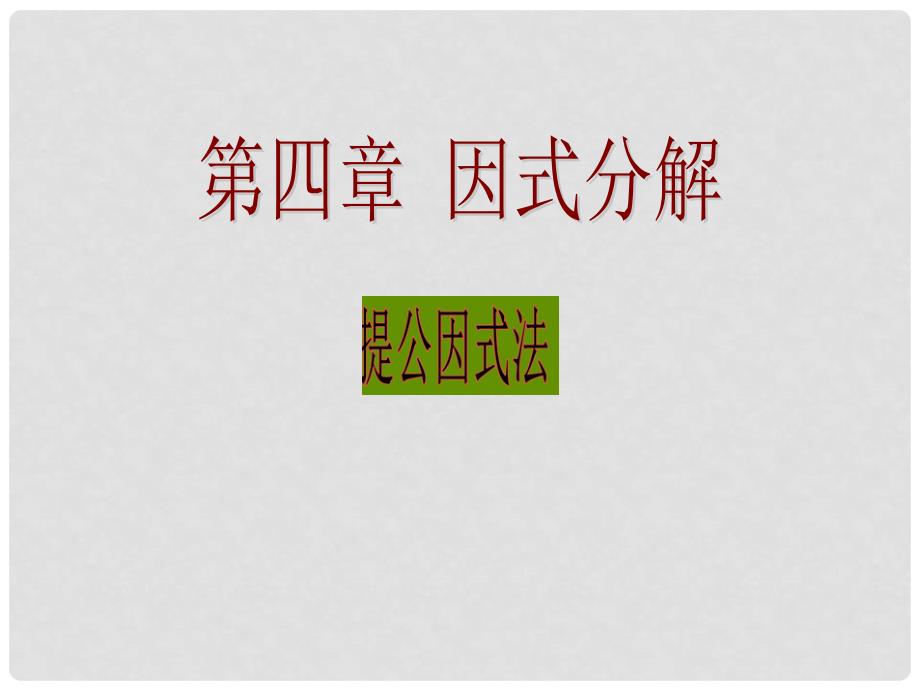 山东省滕州市大坞镇大坞中学八年级数学下册 4.2 提公因式法课件 （新版）北师大版_第1页