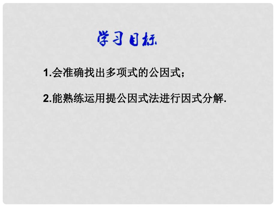 山东省滕州市大坞镇大坞中学八年级数学下册 4.2 提公因式法课件 （新版）北师大版_第3页