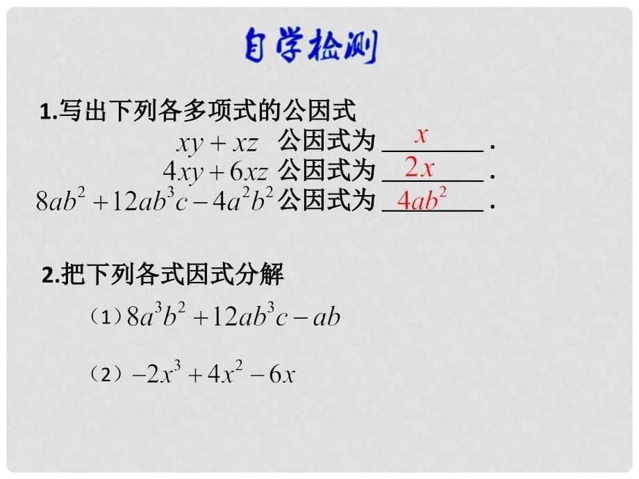 山东省滕州市大坞镇大坞中学八年级数学下册 4.2 提公因式法课件 （新版）北师大版_第5页