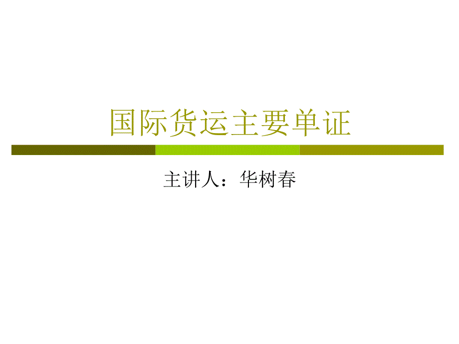 国际货物运输的主要单证.ppt_第1页