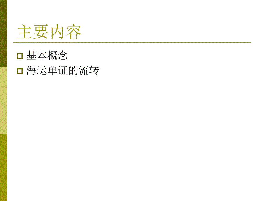 国际货物运输的主要单证.ppt_第2页