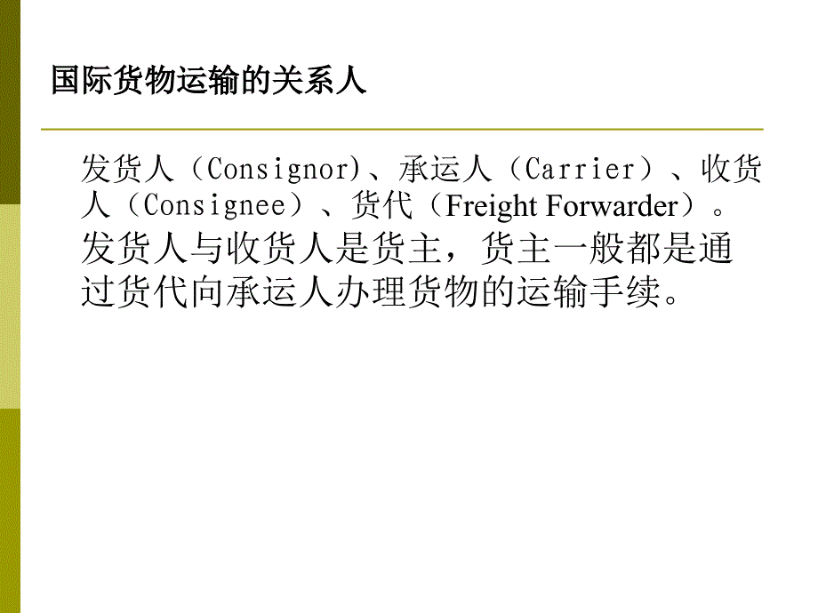 国际货物运输的主要单证.ppt_第3页