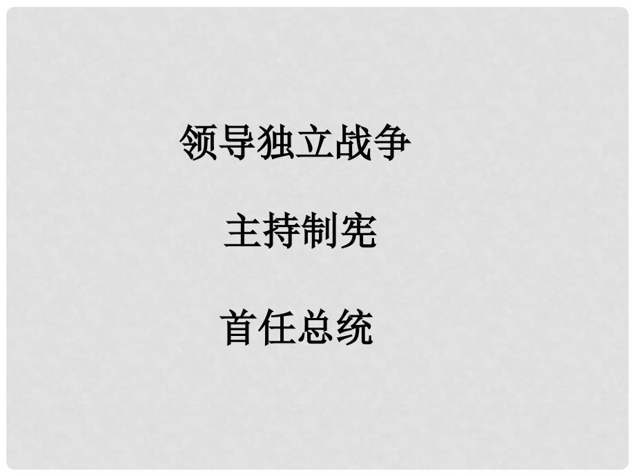 高中历史 《欧美资产阶级革命时代杰出人物》单元复习课件 新人教版选修4《中外历史人物评说》_第3页