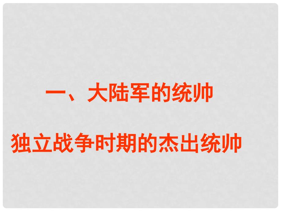 高中历史 《欧美资产阶级革命时代杰出人物》单元复习课件 新人教版选修4《中外历史人物评说》_第4页