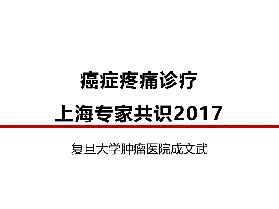 癌痛诊治专家共识_第1页