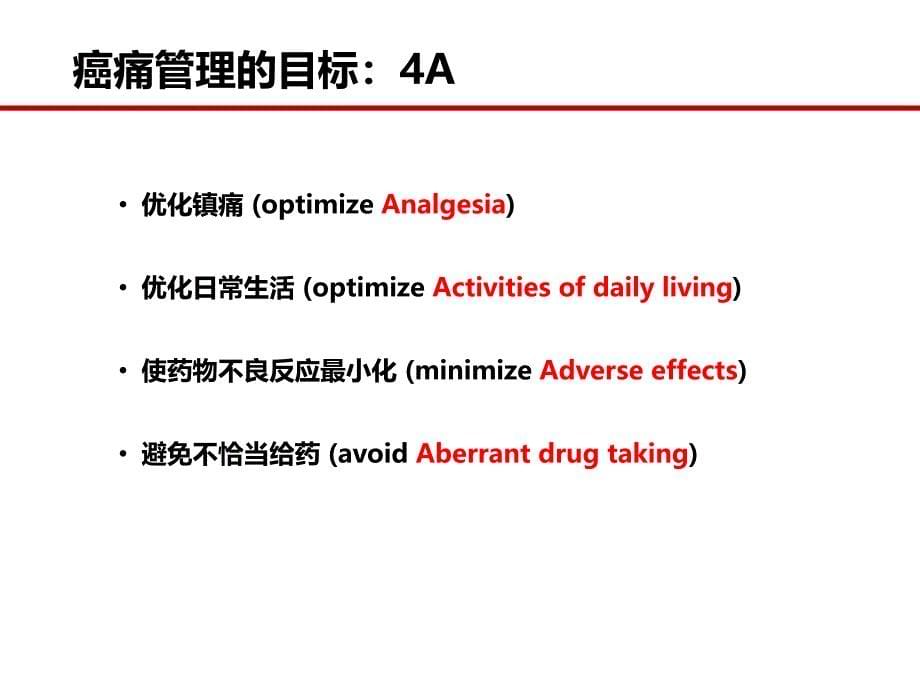 癌痛诊治专家共识_第5页