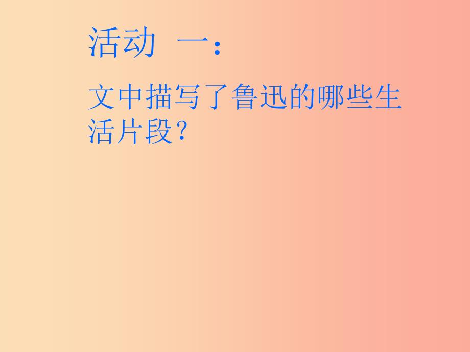 河南省荥阳市七年级语文下册 3回忆鲁迅先生课件 新人教版.ppt_第3页