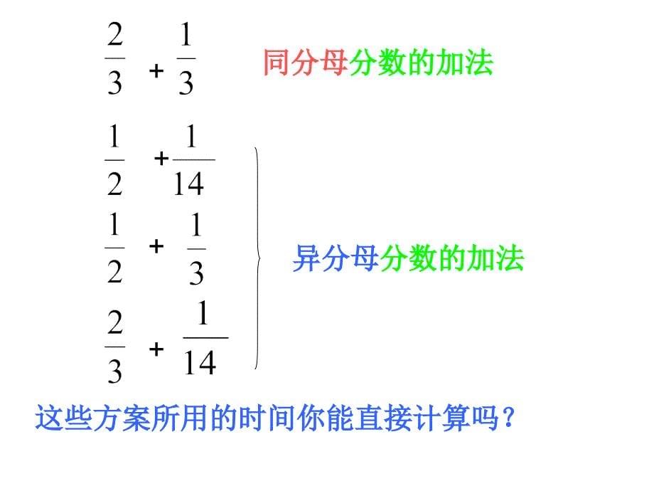 异分母分数加减法_第5页