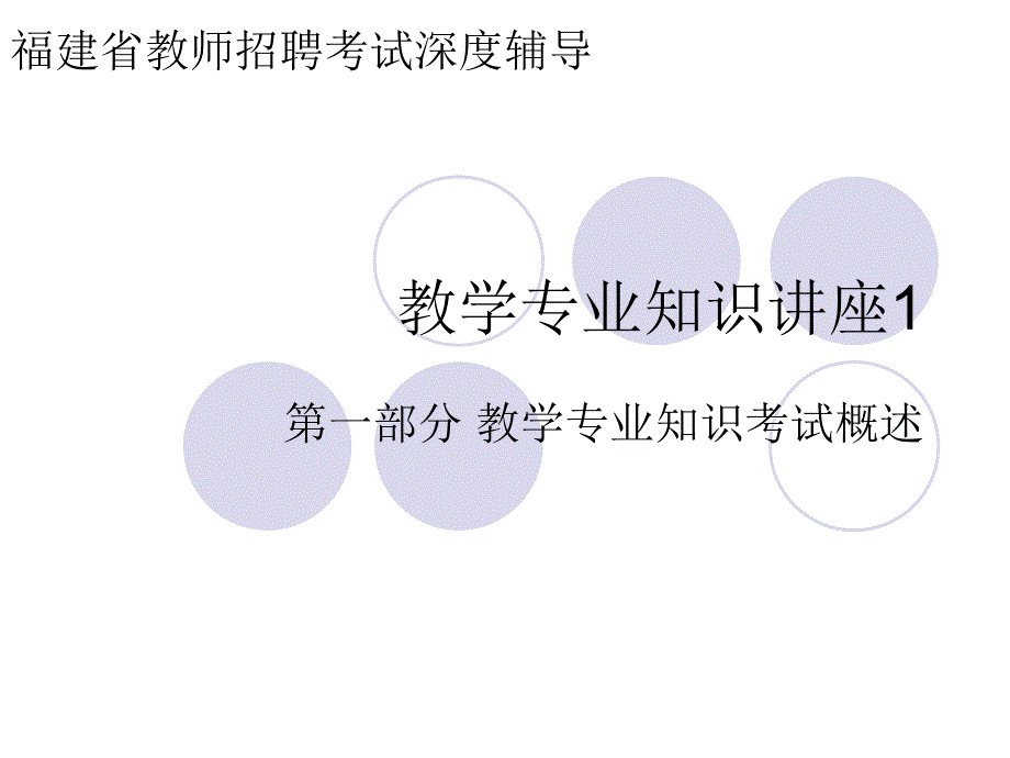 教学专业知识讲座_第1页