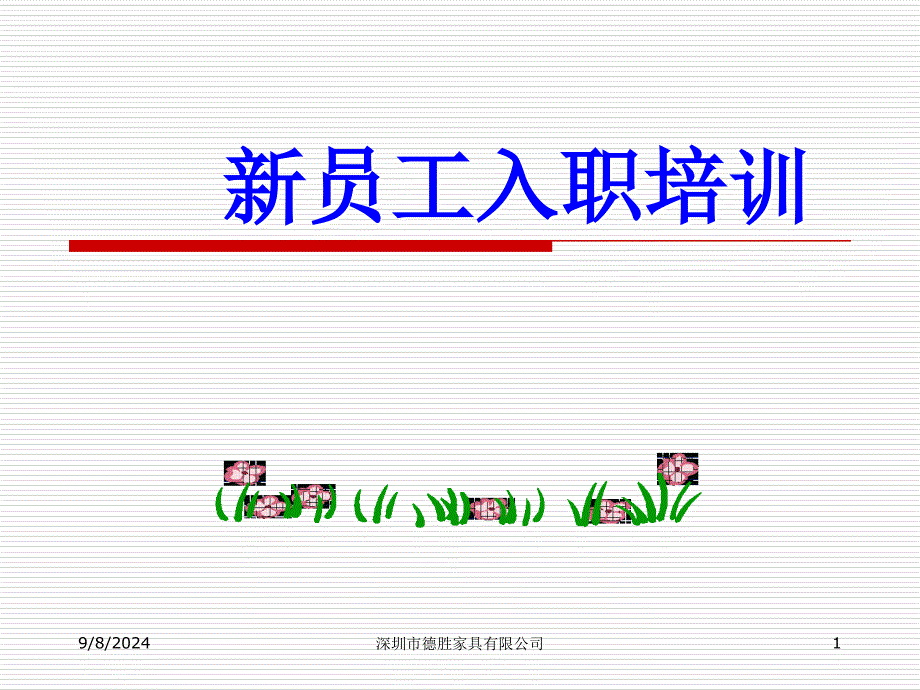 XX家具公司新员工入职岗前培训材_第1页