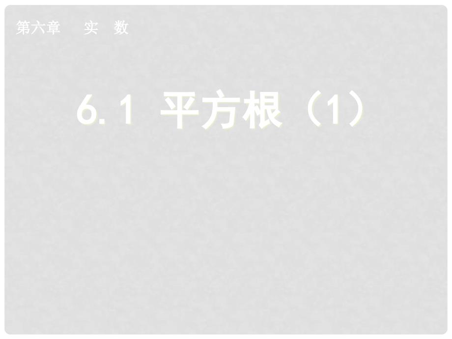 七年级数学下册 6.1《平方根》课件（1） （新版）新人教版_第1页