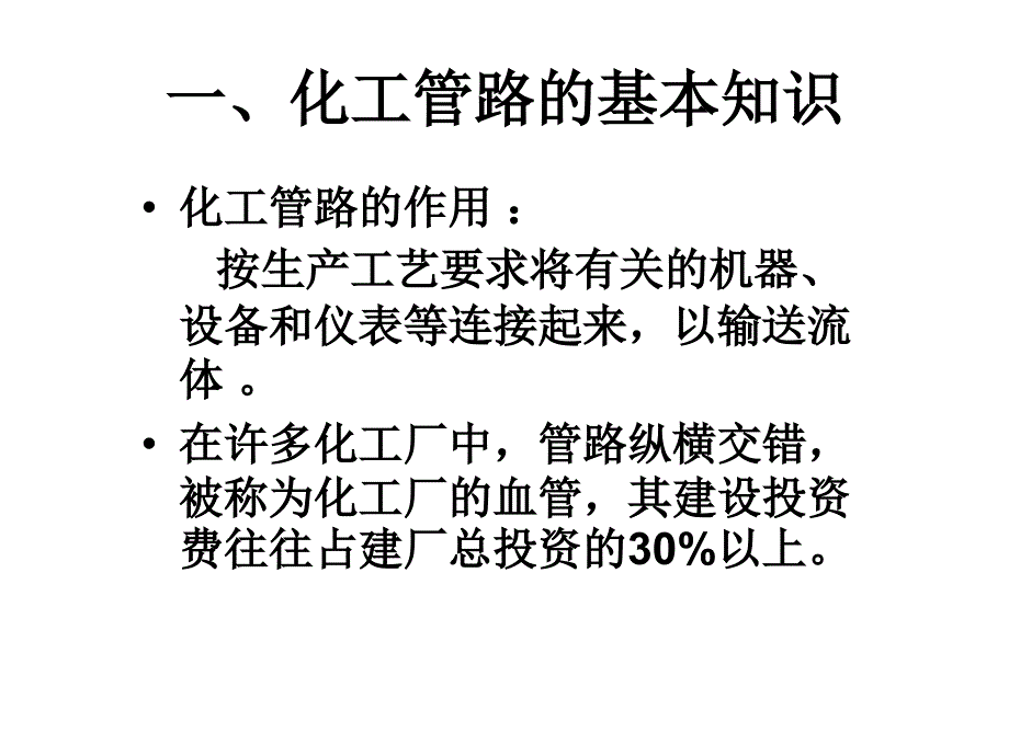 第二节化工管路及流动阻力_第3页