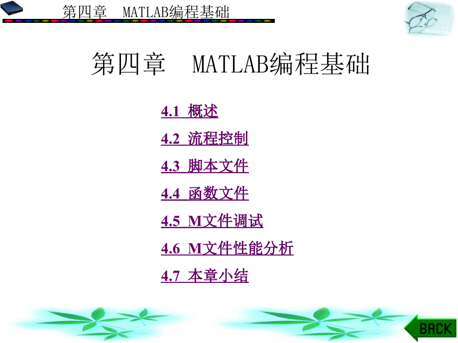 第四章MATLAB编程基础MATLAB基础与编程入门教学课件_第1页