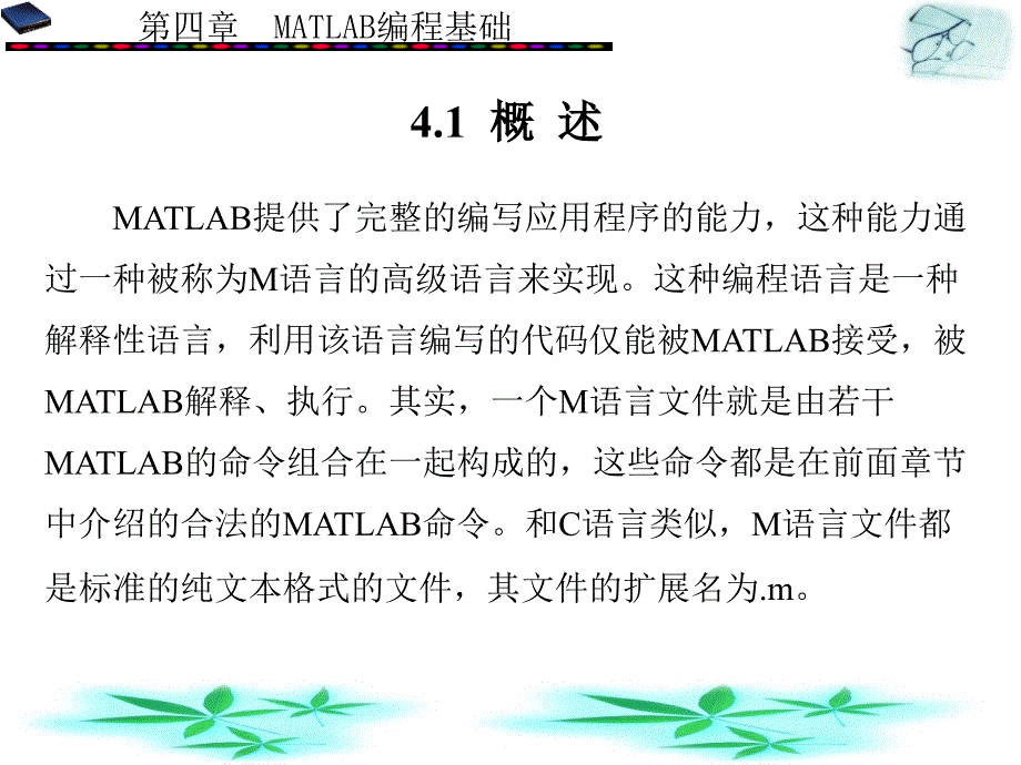 第四章MATLAB编程基础MATLAB基础与编程入门教学课件_第2页