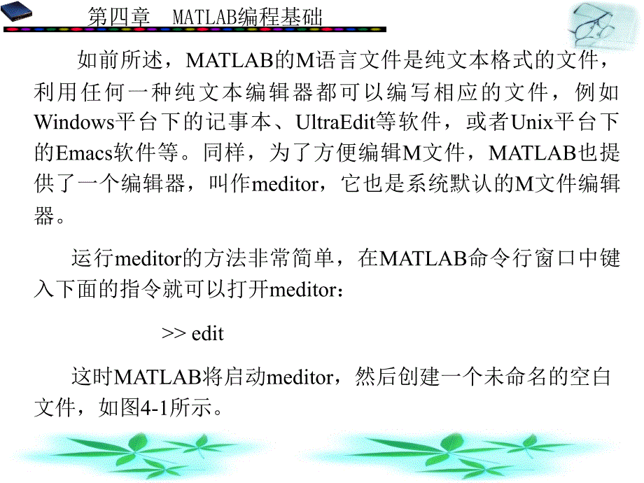 第四章MATLAB编程基础MATLAB基础与编程入门教学课件_第4页