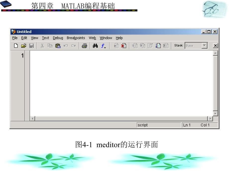 第四章MATLAB编程基础MATLAB基础与编程入门教学课件_第5页