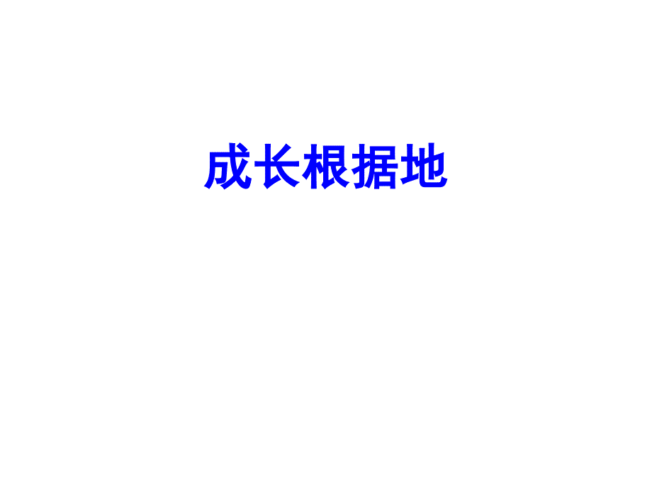 政治八上第一单元成长根据地复习课_第1页