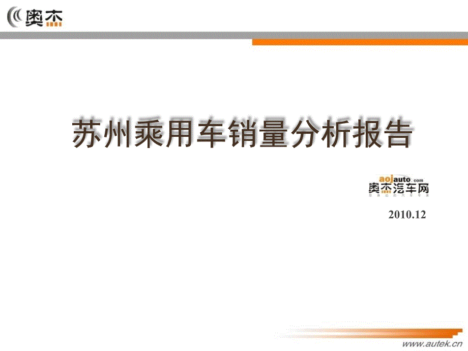 年0月苏州地区乘用车上牌量分析报告终稿_第1页