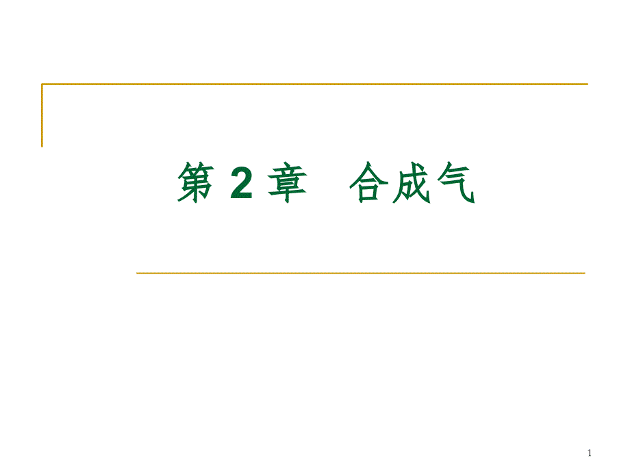 化学工艺学第2章合成气PPT课件_第1页