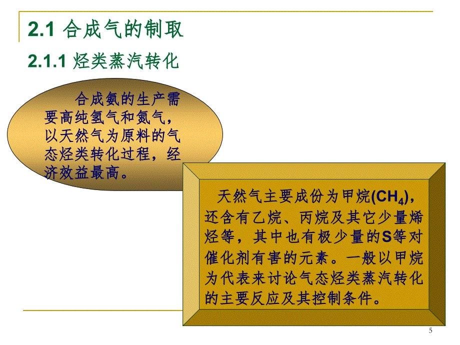 化学工艺学第2章合成气PPT课件_第5页