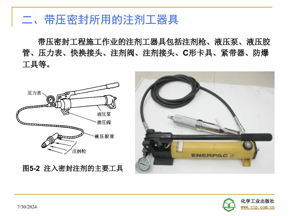 密封技术第五章注剂式带压密封_第4页