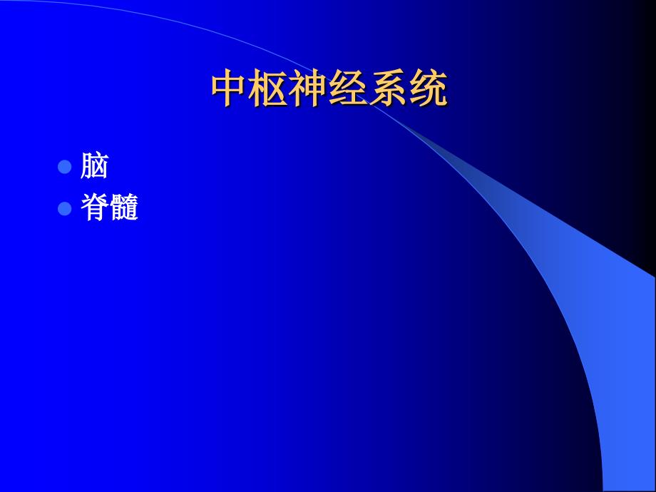 中枢神经系统影像学诊断_第2页