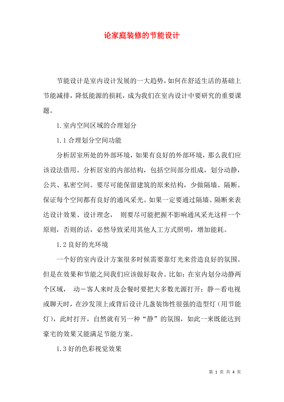 论家庭装修的节能设计_第1页