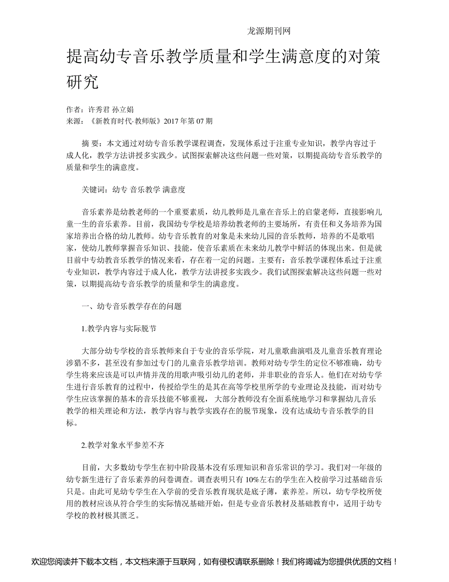 提高幼专音乐教学质量和学生满意度的对策研究_第1页