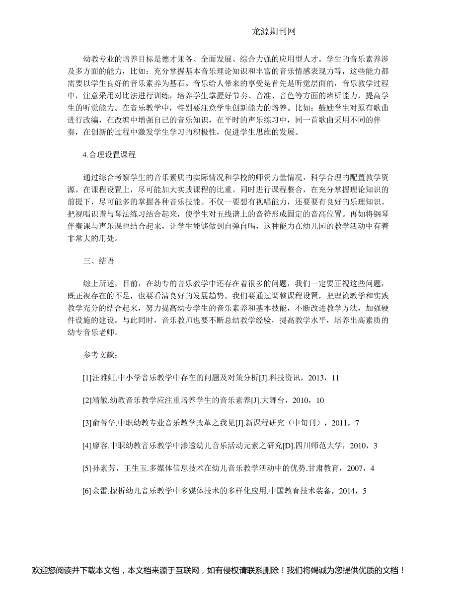 提高幼专音乐教学质量和学生满意度的对策研究_第3页