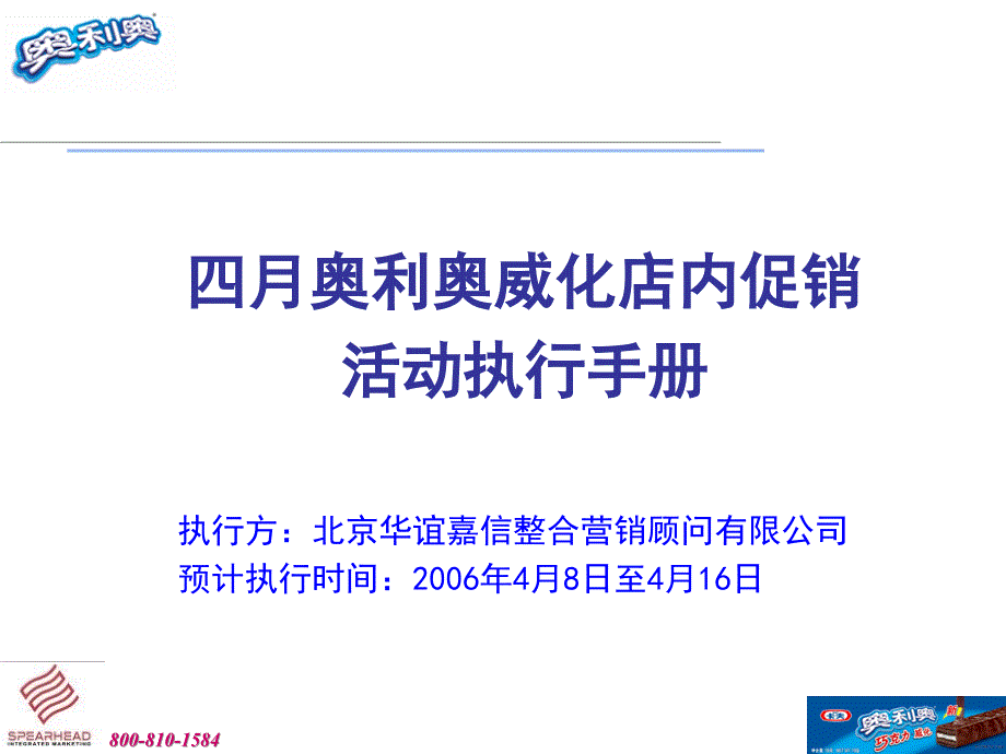 四月奥利奥威化店内促销活动执行手册_第1页