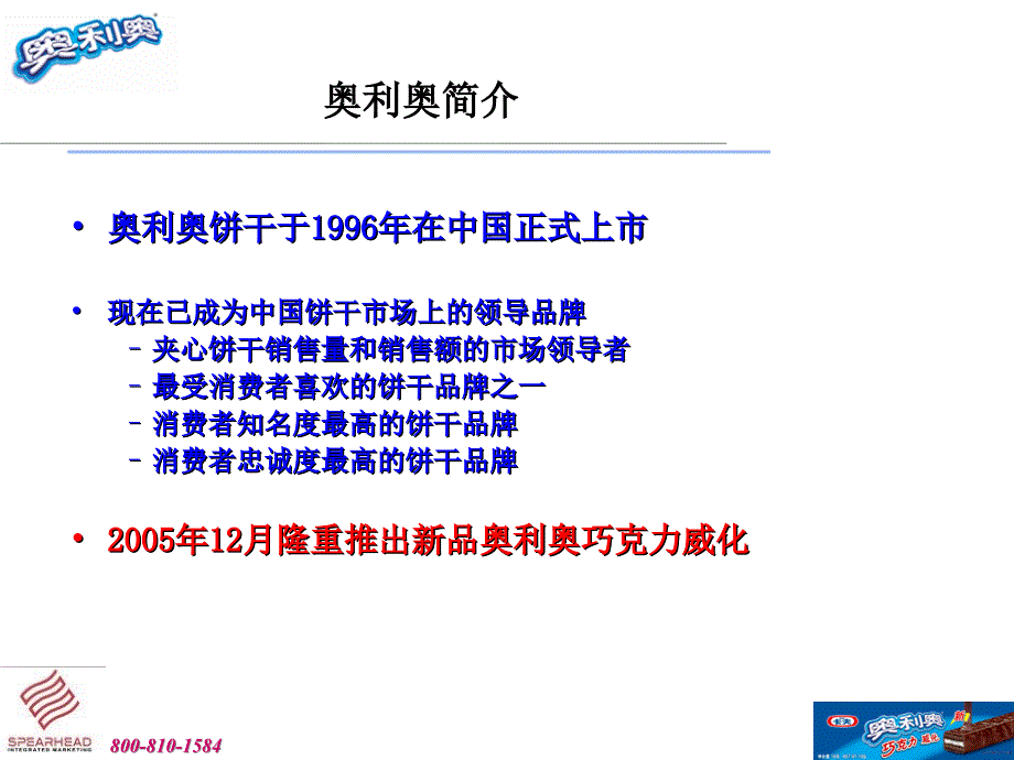 四月奥利奥威化店内促销活动执行手册_第3页