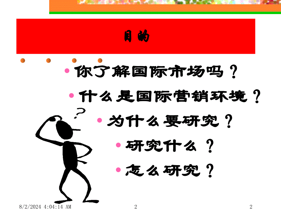 国际市场营销环境概述.ppt_第2页