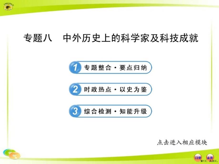 二轮专题复习专题八中外历史上的科学家及科技成1课件_第1页