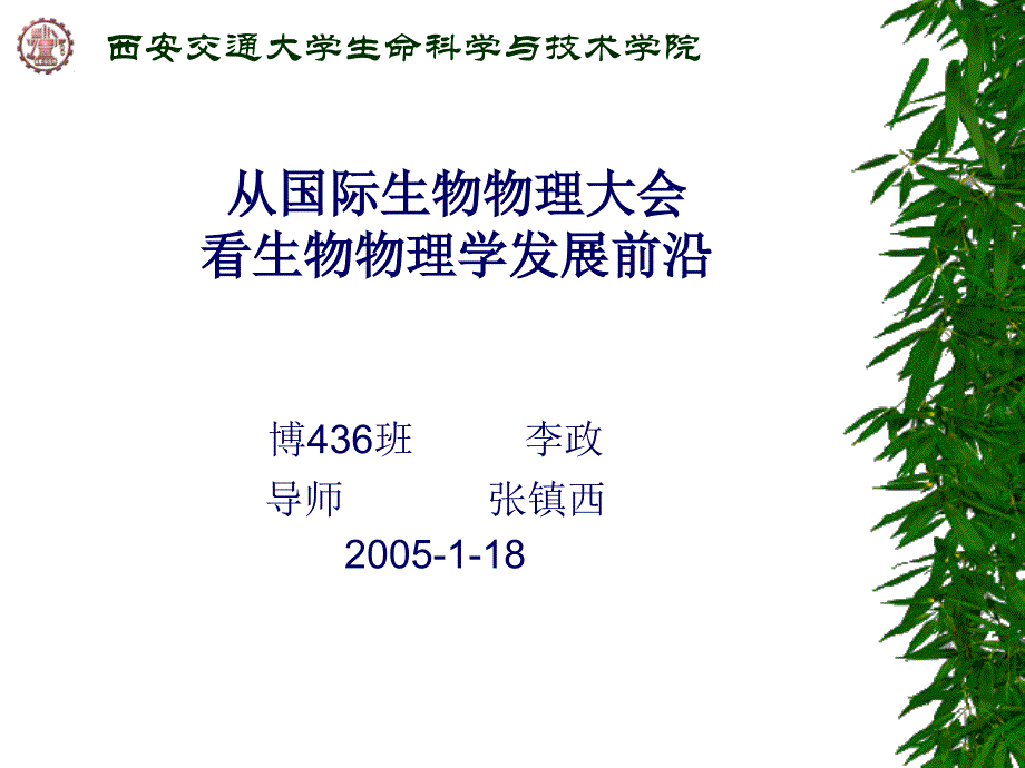 西安交通大学生命科学与技术学院.ppt_第1页