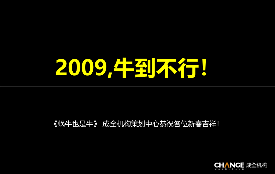 成全机构首中国地产营销蜗牛奖（精品）_第1页