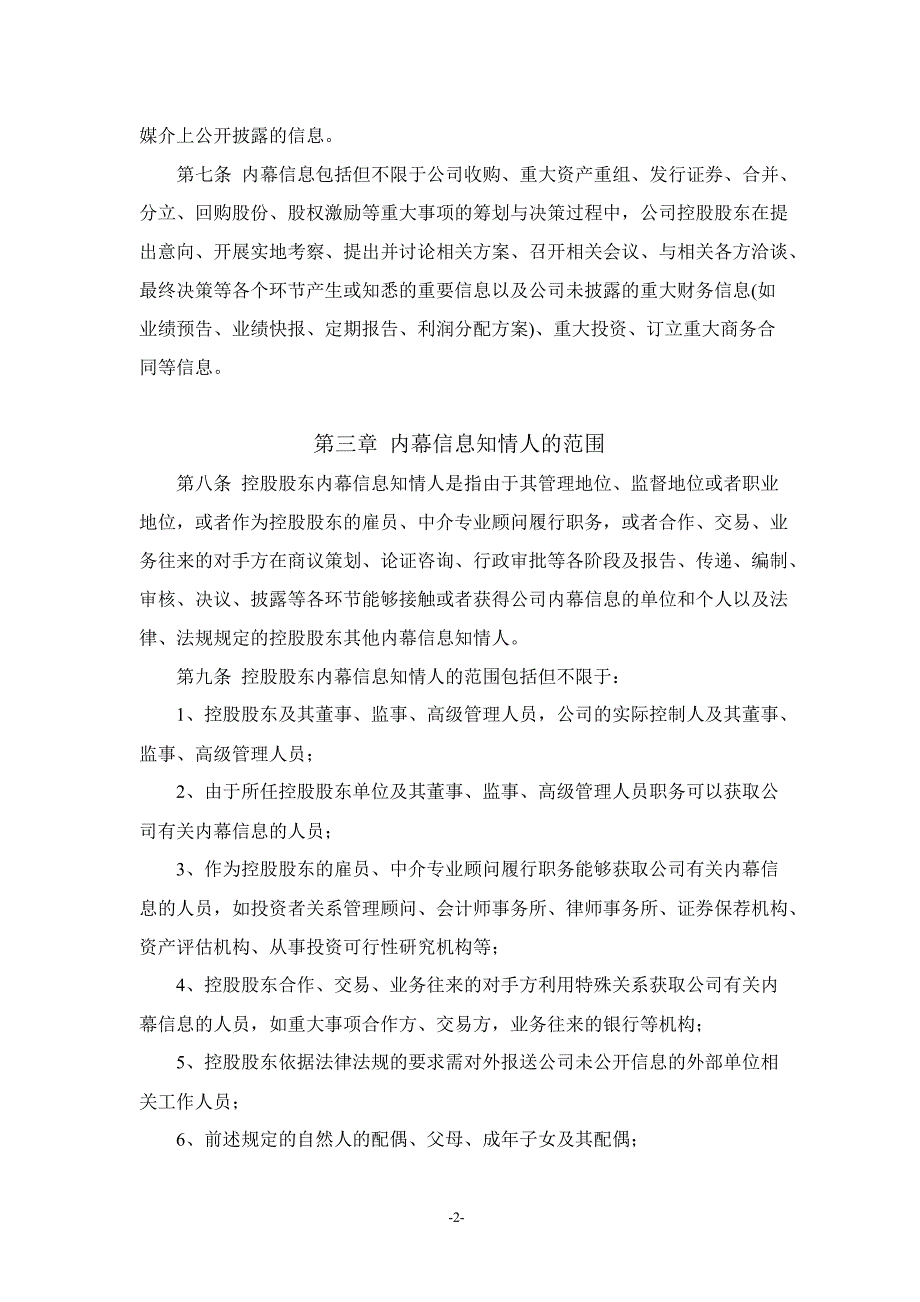 600998 九州通控股股东内幕信息管理制度_第2页